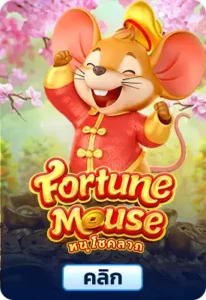 Fortune Mouse