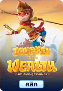 Journey To The Wealth
