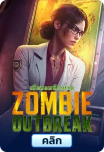 Zombie Outbreak