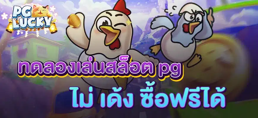 ทดลองเล่นสล็อต pg ไม่ เด้ง