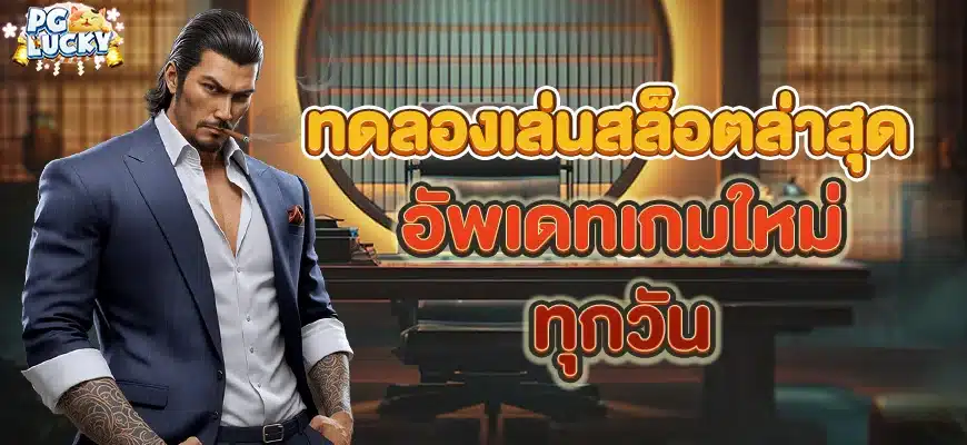 ทดลองเล่นสล็อตใหม่