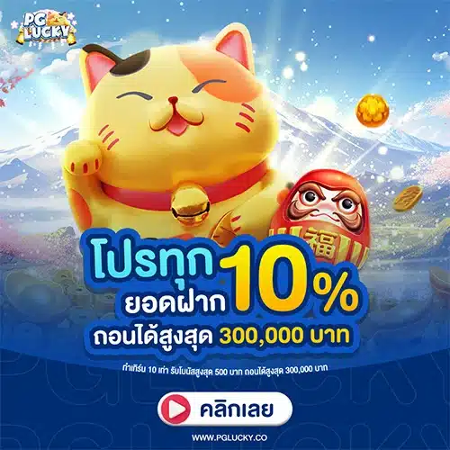 ทุกยอดฝาก 10