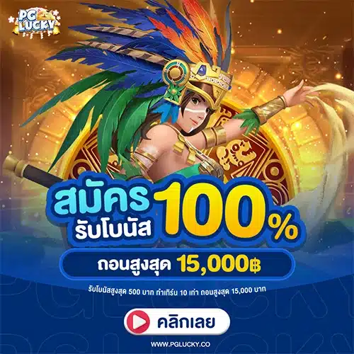สมัครใหม่ 100