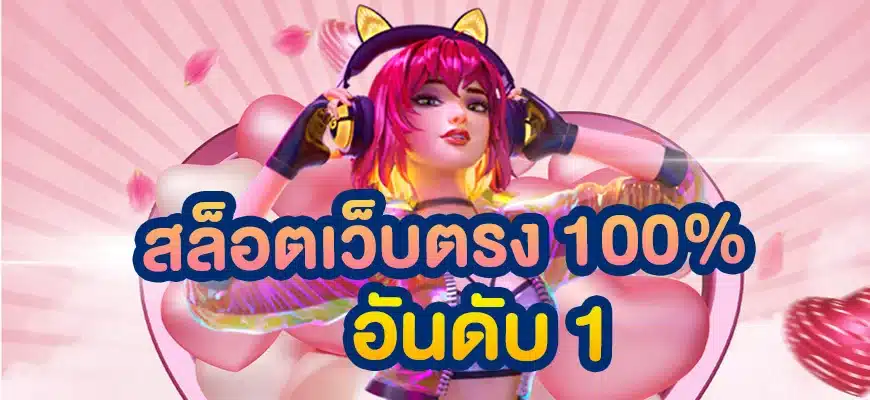 สล็อตเว็บตรง 100%