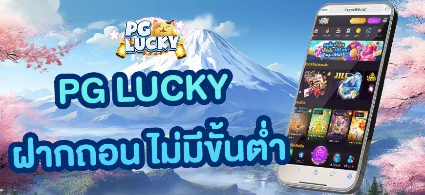 pg lucky ฝากถอน ไม่มีขั้นต่ำ