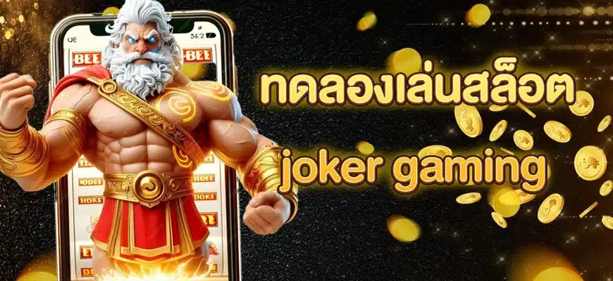 ทดลองเล่นสล็อตjoker