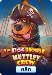 ทเลองThe Dog House Muttley Crew