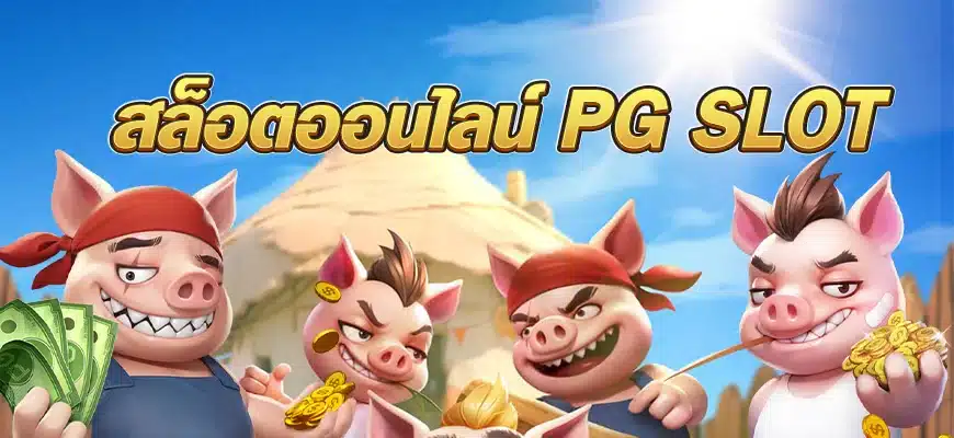 สล็อตออนไลน์ pg slot