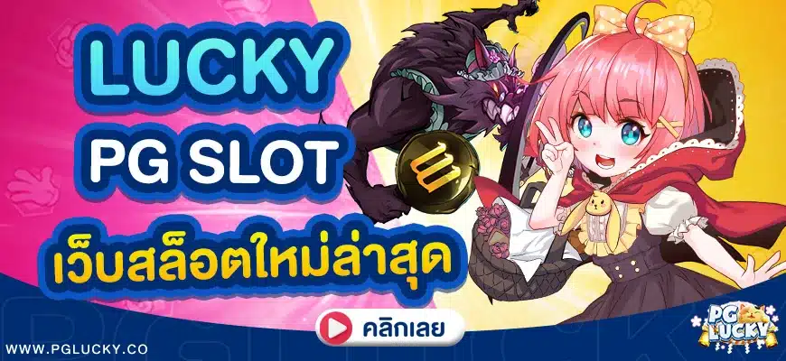 lucky pgslot เว็บใหม่ล่าสุด
