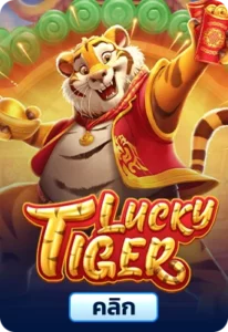 เกมทดลองเล่นTigre Sortudo
