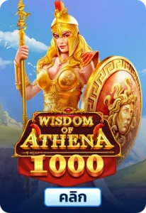 เกมทดลองเล่นWisdom of Athena 1000