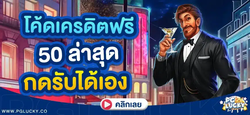 โค้ดเครดิตฟรี 50 ล่าสุด
