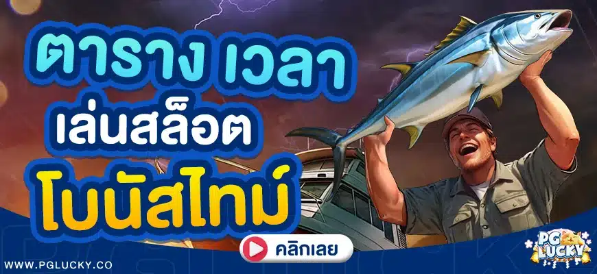 ตาราง เวลาเล่นสล็อตโบนัสไทม์