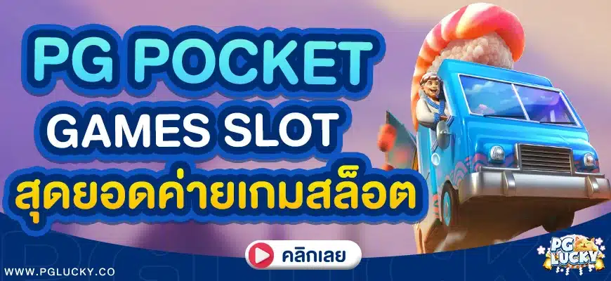 PG Pocket Games Slot สุดยอดค่ายเกมสล็อตมาแรงอันดับ 1