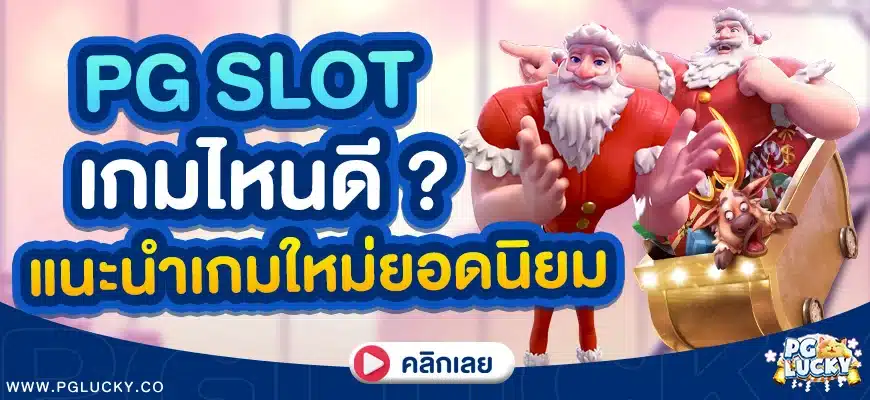 PG SLOT เกมไหนดี