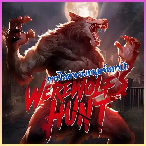 Werewolf's Hunt ทดลองเล่น PG SLOT