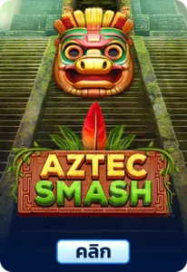 เกมทดลองเล่น Aztec Smash