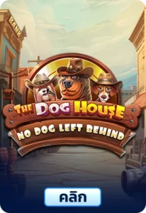 เกมทดลองเล่น The Dog House No Dog Left Behind