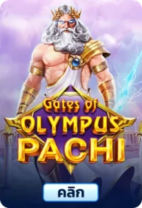 เกมทดลองเล่นGates of Olympus Pachi