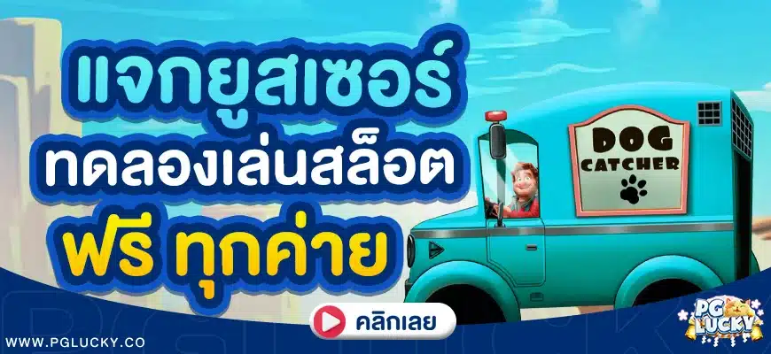 แจกยูสเซอร์ทดลองเล่นสล็อตฟรี