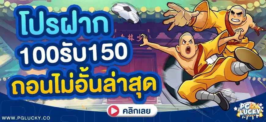 โปรฝาก100รับ150ถอนไม่อั้นล่าสุด