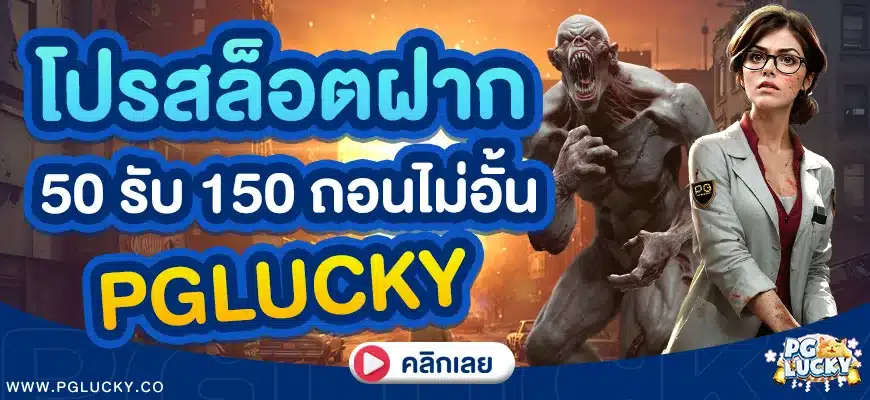 โปรสล็อตฝาก 50 รับ 150 ถอนไม่อั้น PGLUCKY