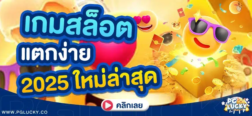 PG LUCKY เกมสล็อตแตกง่าย 2025
