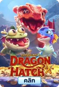 เกมทดลองเล่นDragon Hatch 2