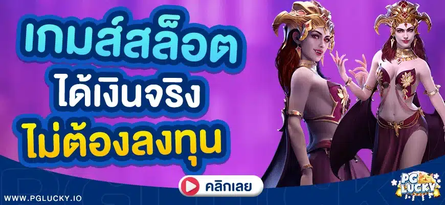เกมส์สล็อตได้เงินจริง ไม่ต้องลงทุน