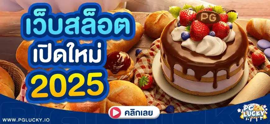 เว็บสล็อตเปิดใหม่ 2025