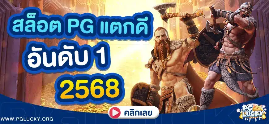 สล็อต PG แตกดี อันดับ 1