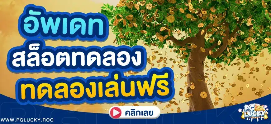 อัพเดทค่ายใหม่สล็อตทดลองเล่นฟรี