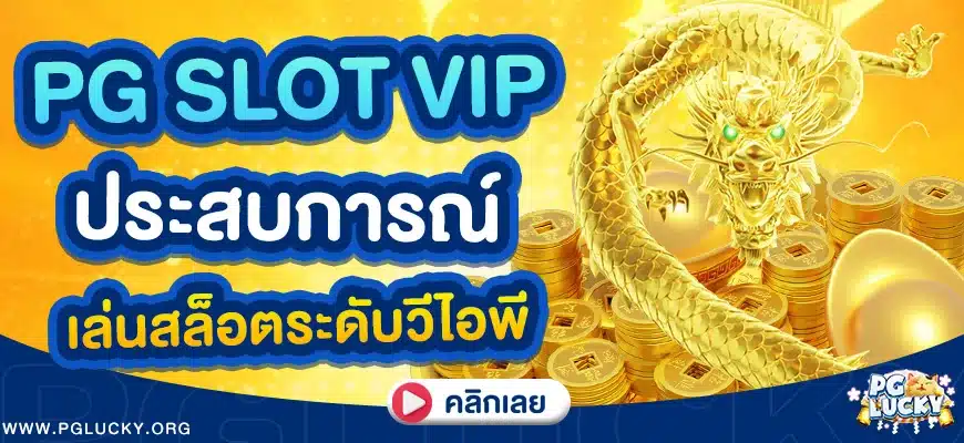 pg slot vip