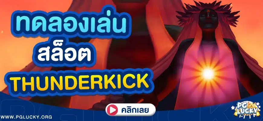 ทดลองเล่นสล็อตThunderkick