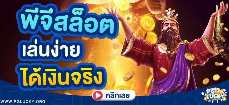 พีจีสล็อต เล่นง่ายได้เงินจริง