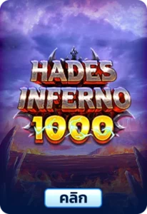 เกมทดลองเล่นHades Inferno 1000