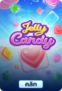 เกมทดลองเล่นJelly Candy