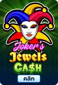 เกมทดลองเล่นJoker’s Jewels Cash