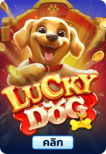 เกมทดลองเล่นLucky Dog
