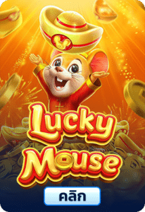 เกมทดลองเล่นLucky Mouse