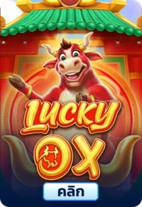 เกมทดลองเล่นLucky Ox