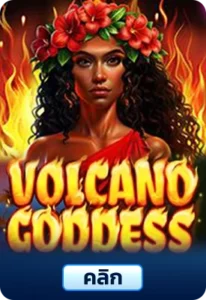 เกมทดลองเล่นVolcano Goddess