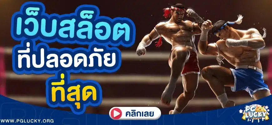 เว็บสล็อตที่ปลอดภัยที่สุด อันดับ 1