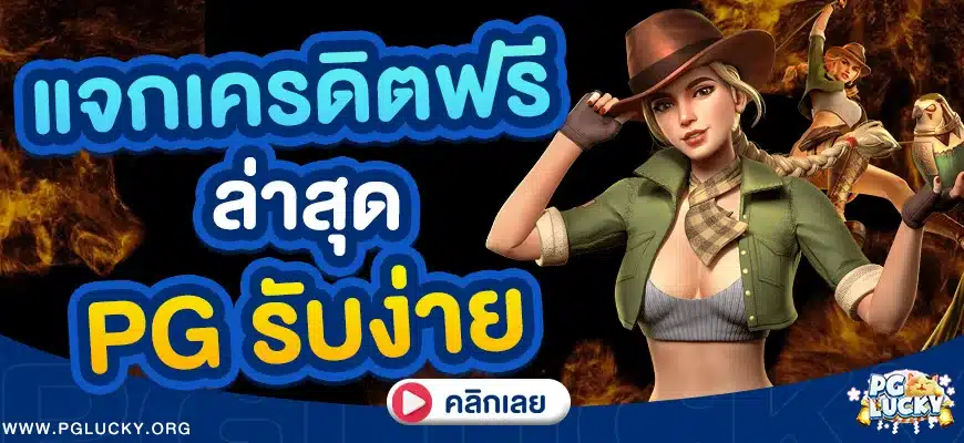 แจกเครดิตฟรี ล่าสุด PG