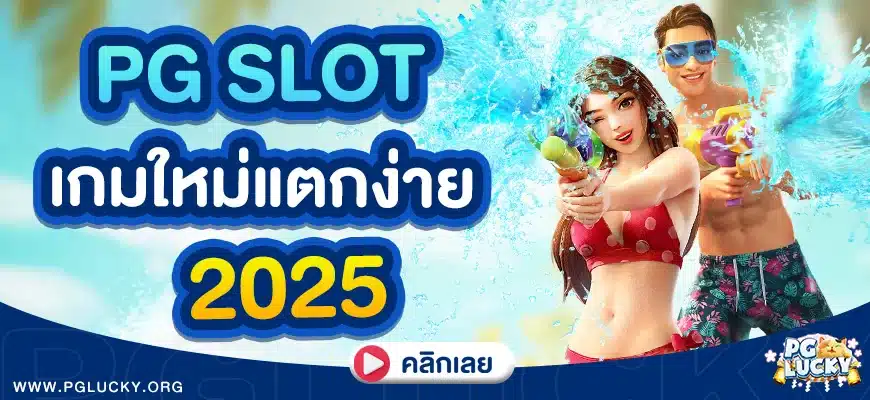 PG Slot เกมใหม่แตกง่าย 2025