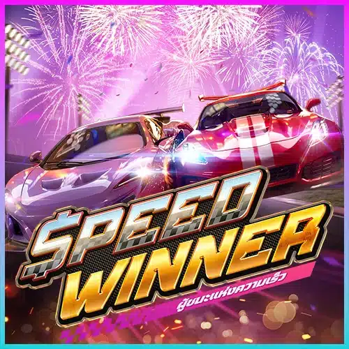 Speed Winner ทดลองเล่นสล็อต