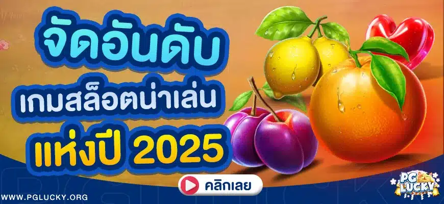 จัดอันดับเกมสล็อตน่าเล่นแห่งปี 2025