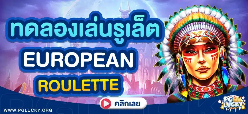 ทดลองเล่นรูเล็ต European Roulette ฟรี