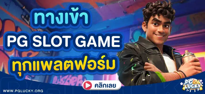 ทางเข้า PG Slot Game