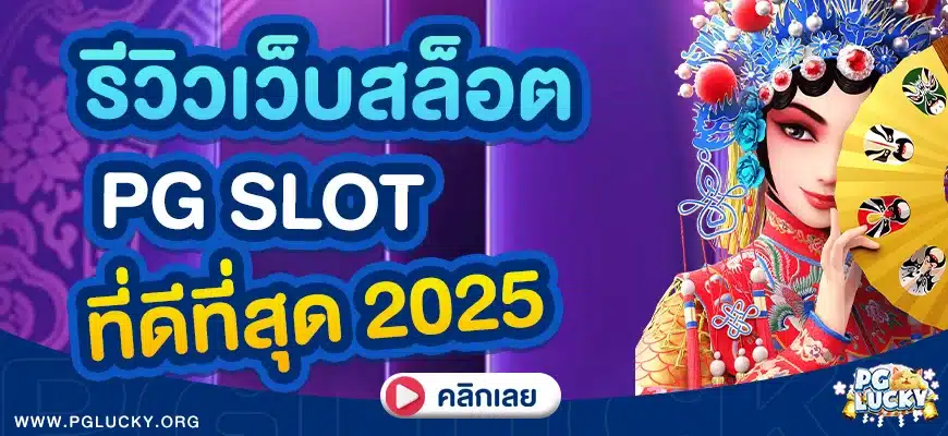 รีวิวเว็บสล็อต PG SLOT ที่ดีที่สุด 2025